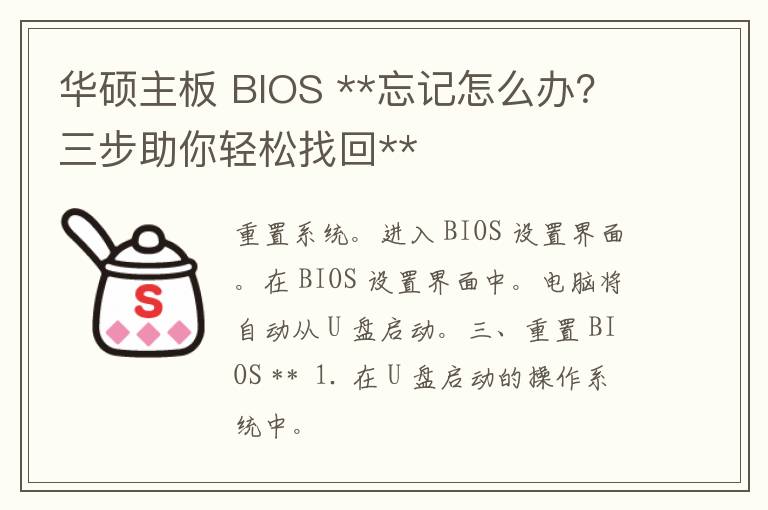 华硕主板 BIOS **忘记怎么办？三步助你轻松找回**