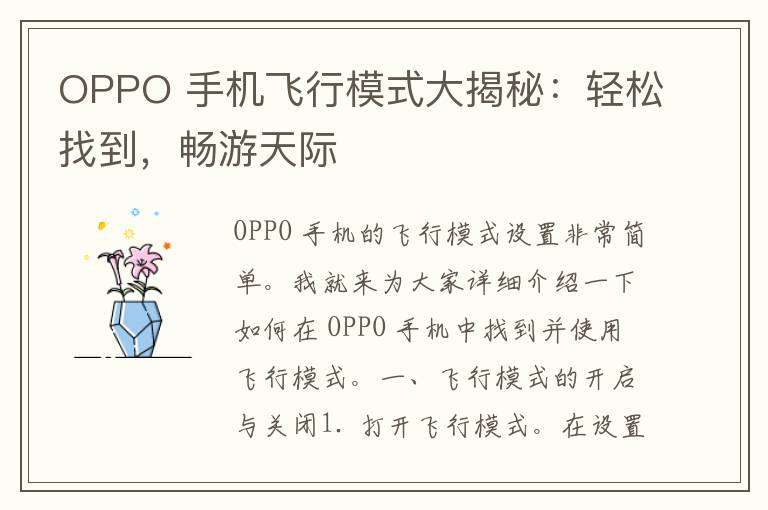 OPPO 手机飞行模式大揭秘：轻松找到，畅游天际