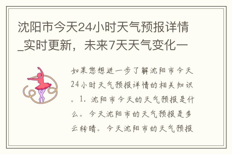 沈阳市今天24小时天气预报详情_实时更新，未来7天天气变化一览