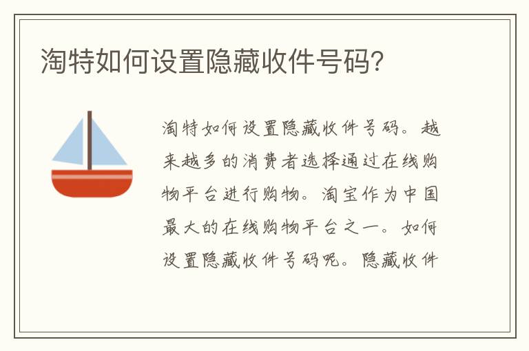 淘特如何设置隐藏收件号码？