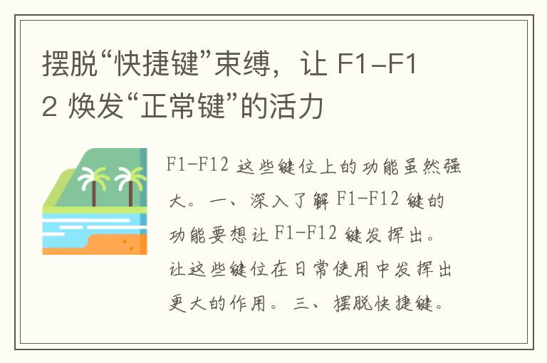 摆脱“快捷键”束缚，让 F1-F12 焕发“正常键”的活力