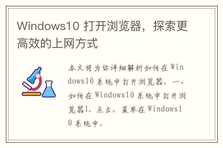 Windows10 打开浏览器，探索更高效的上网方式