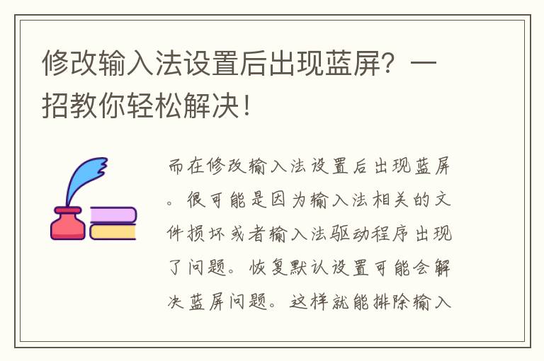 修改输入法设置后出现蓝屏？一招教你轻松解决！