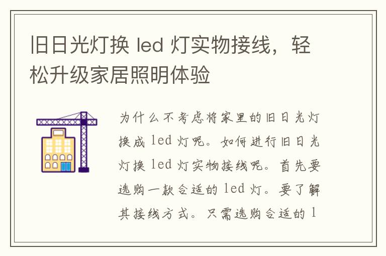 旧日光灯换 led 灯实物接线，轻松升级家居照明体验