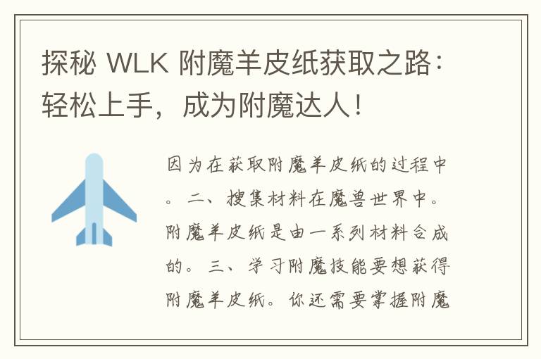 探秘 WLK 附魔羊皮纸获取之路：轻松上手，成为附魔达人！