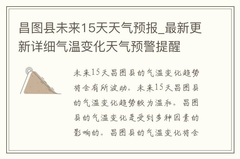 昌图县未来15天天气预报_最新更新详细气温变化天气预警提醒