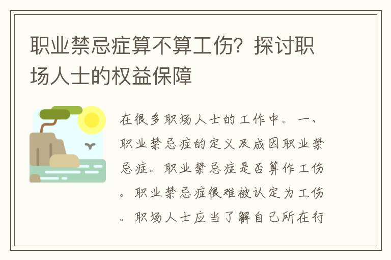 职业禁忌症算不算工伤？探讨职场人士的权益保障