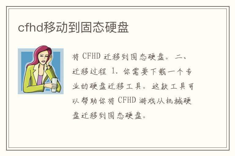 cfhd移动到固态硬盘