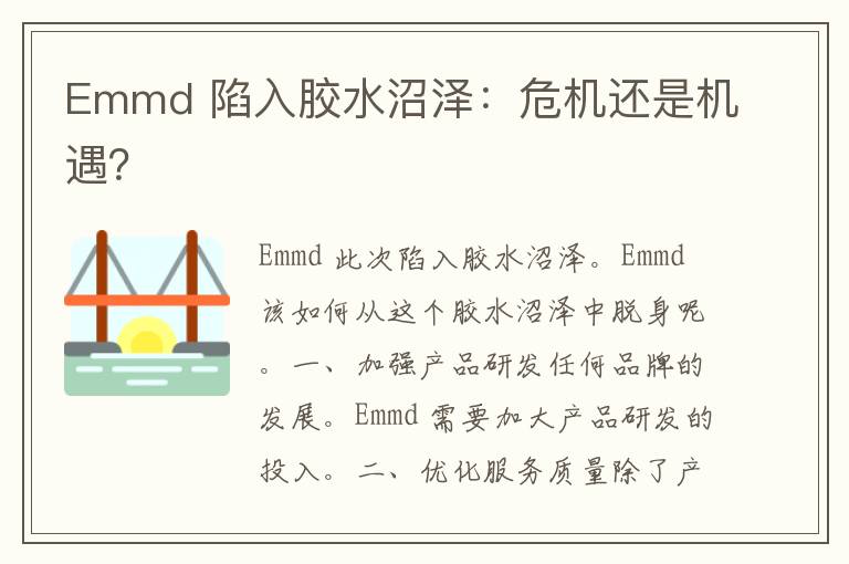 Emmd 陷入胶水沼泽：危机还是机遇？