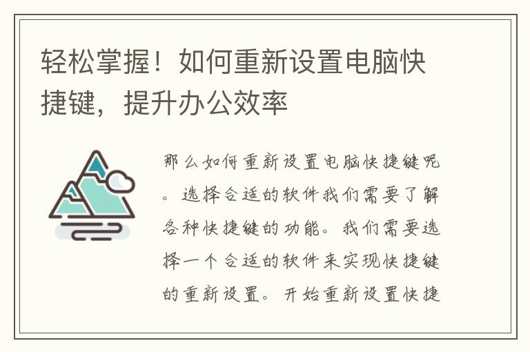 轻松掌握！如何重新设置电脑快捷键，提升办公效率