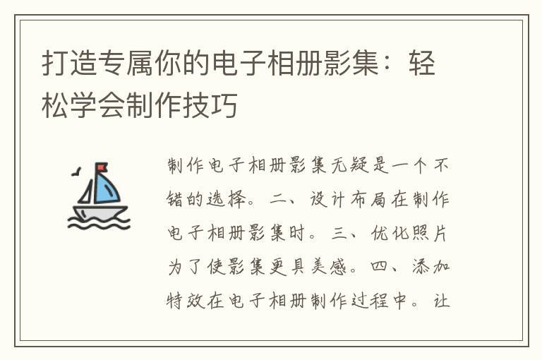 打造专属你的电子相册影集：轻松学会制作技巧