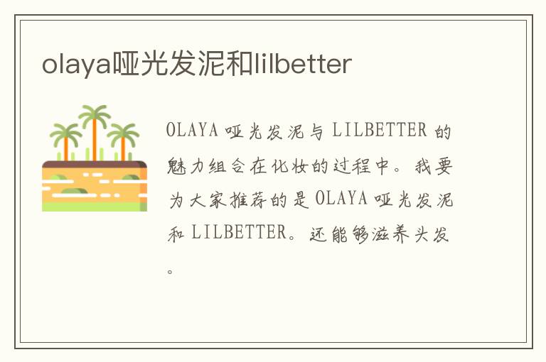 olaya哑光发泥和lilbetter