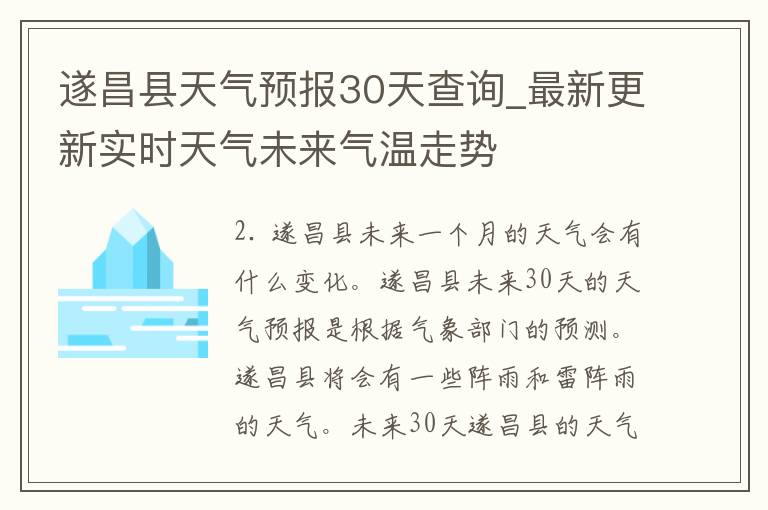 遂昌县天气预报30天查询_最新更新实时天气未来气温走势