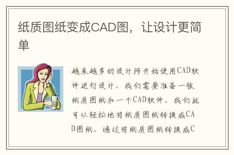 纸质图纸变成CAD图，让设计更简单