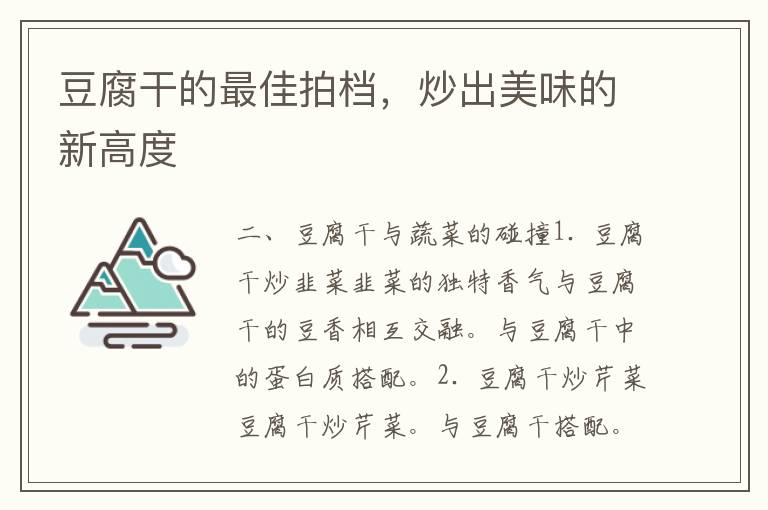 豆腐干的最佳拍档，炒出美味的新高度