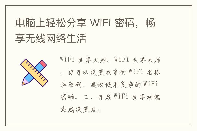 电脑上轻松分享 WiFi 密码，畅享无线网络生活