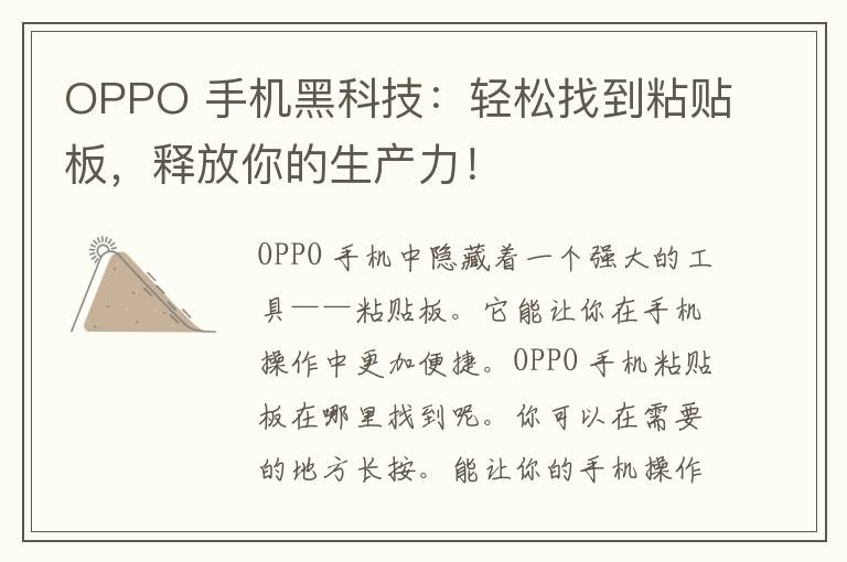 OPPO 手机黑科技：轻松找到粘贴板，释放你的生产力！