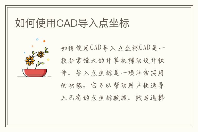 如何使用CAD导入点坐标