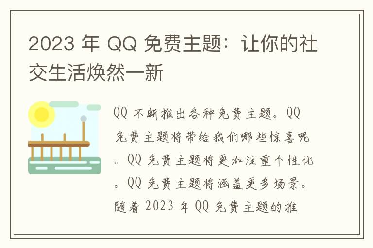 2023 年 QQ 免费主题：让你的社交生活焕然一新