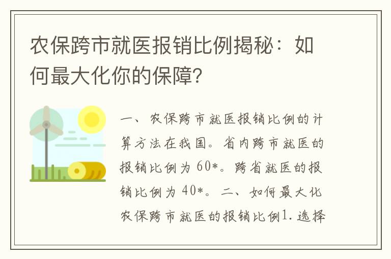 农保跨市就医报销比例揭秘：如何最大化你的保障？