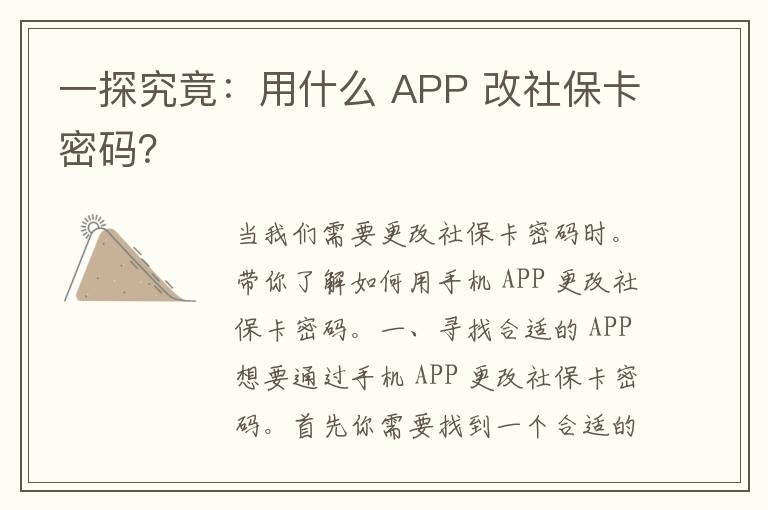 一探究竟：用什么 APP 改社保卡密码？