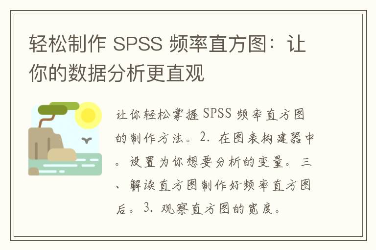 轻松制作 SPSS 频率直方图：让你的数据分析更直观