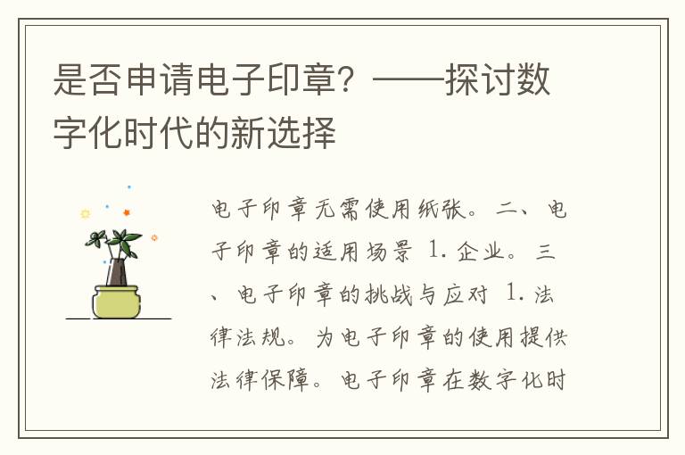 是否申请电子印章？——探讨数字化时代的新选择