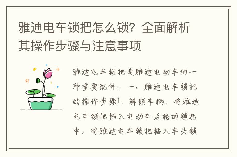 雅迪电车锁把怎么锁？全面解析其操作步骤与注意事项