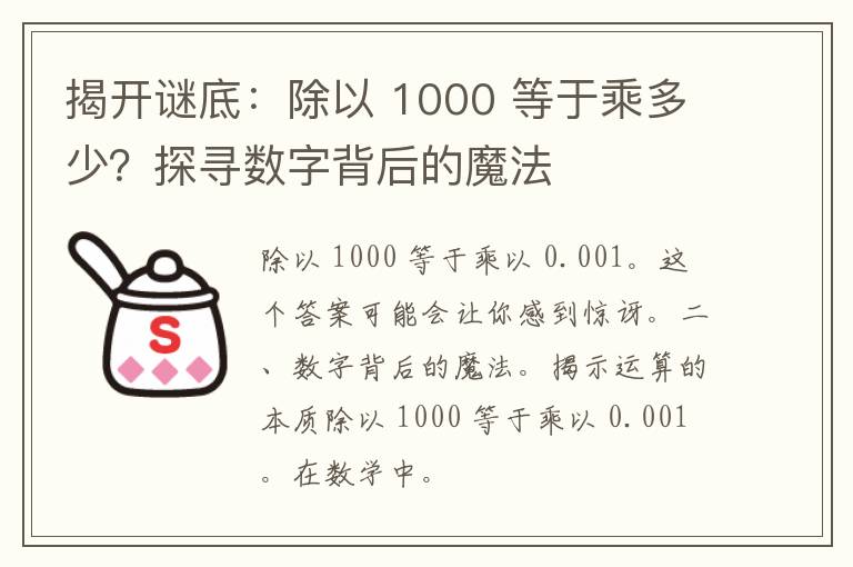 揭开谜底：除以 1000 等于乘多少？探寻数字背后的魔法