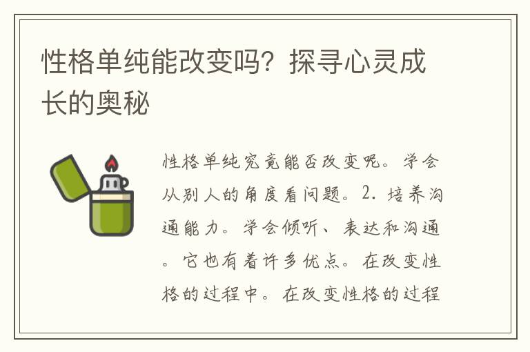 性格单纯能改变吗？探寻心灵成长的奥秘