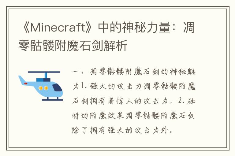 《Minecraft》中的神秘力量：凋零骷髅附魔石剑解析