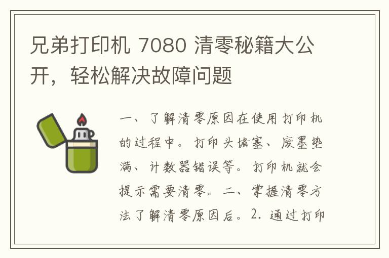 兄弟打印机 7080 清零秘籍大公开，轻松解决故障问题