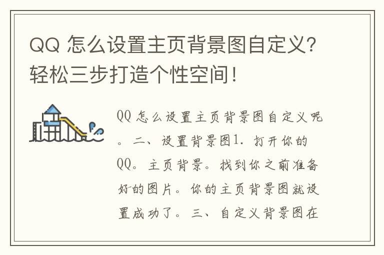 QQ 怎么设置主页背景图自定义？轻松三步打造个性空间！