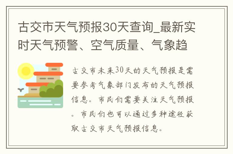 古交市天气预报30天查询_最新实时天气预警、空气质量、气象趋势一网打尽