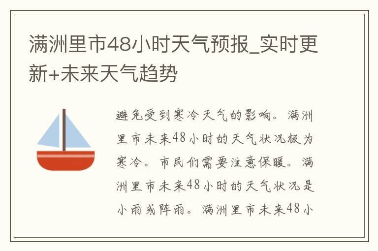 满洲里市48小时天气预报_实时更新+未来天气趋势