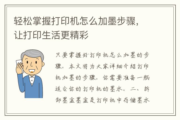 轻松掌握打印机怎么加墨步骤，让打印生活更精彩