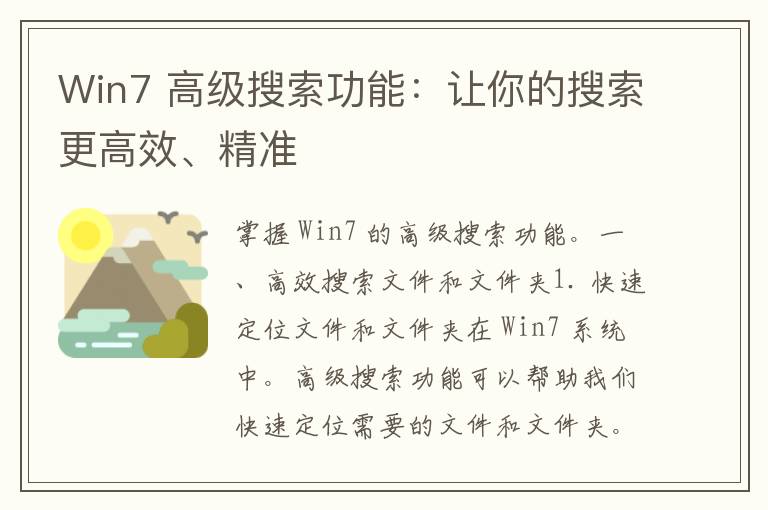 Win7 高级搜索功能：让你的搜索更高效、精准