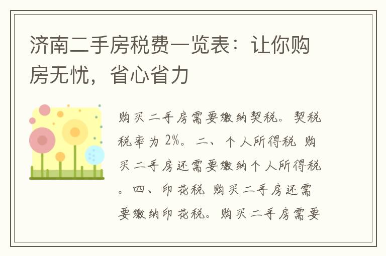 济南二手房税费一览表：让你购房无忧，省心省力