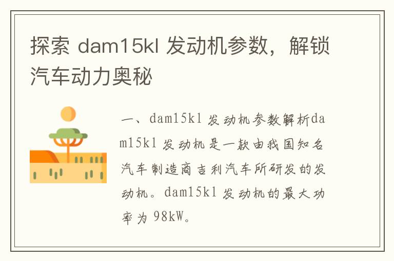 探索 dam15kl 发动机参数，解锁汽车动力奥秘