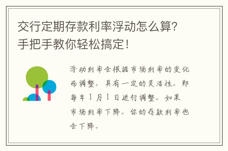 交行定期存款利率浮动怎么算？手把手教你轻松搞定！