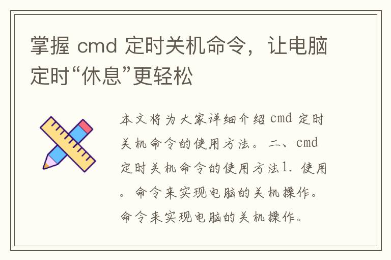 掌握 cmd 定时关机命令，让电脑定时“休息”更轻松