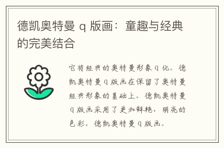 德凯奥特曼 q 版画：童趣与经典的完美结合