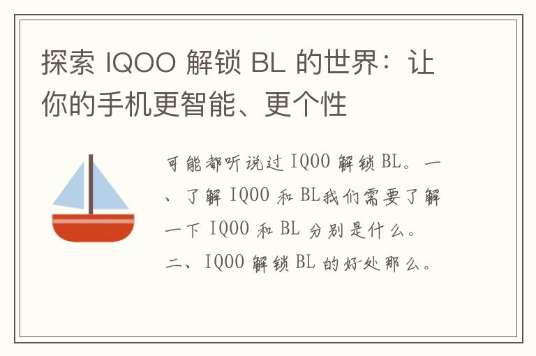 探索 IQOO 解锁 BL 的世界：让你的手机更智能、更个性