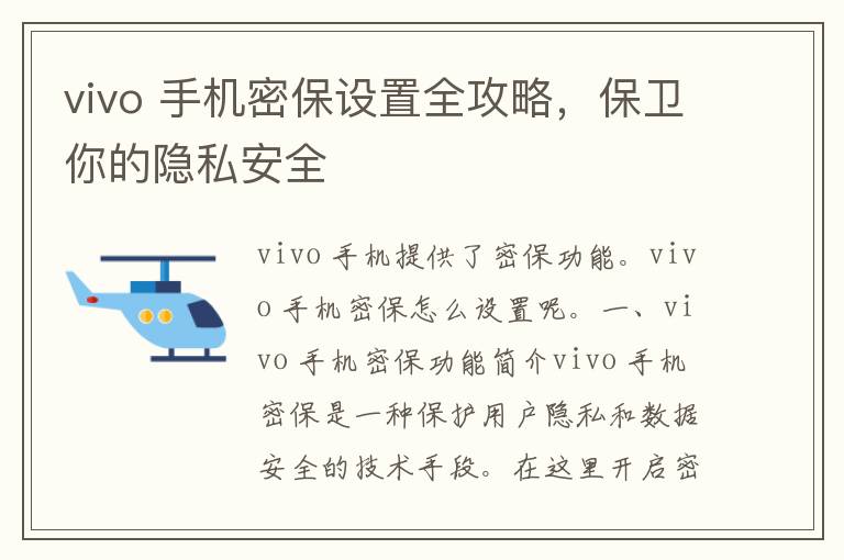 vivo 手机密保设置全攻略，保卫你的隐私安全