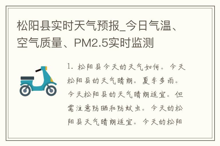 松阳县实时天气预报_今日气温、空气质量、PM2.5实时监测