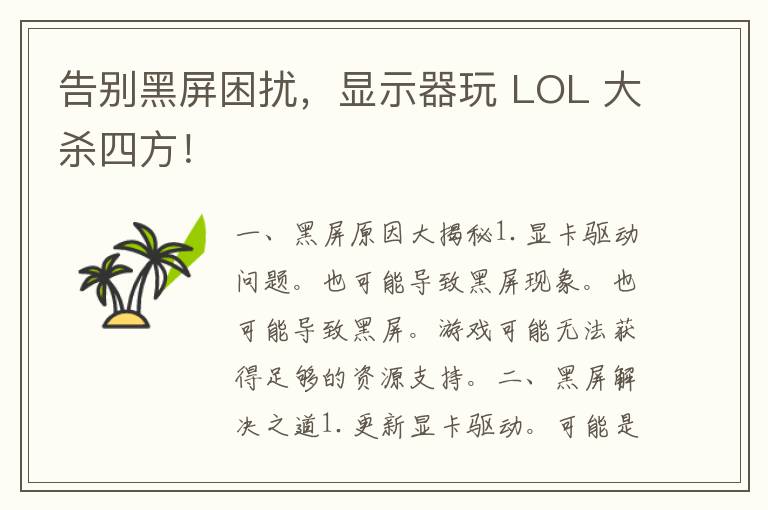 告别黑屏困扰，显示器玩 LOL 大杀四方！