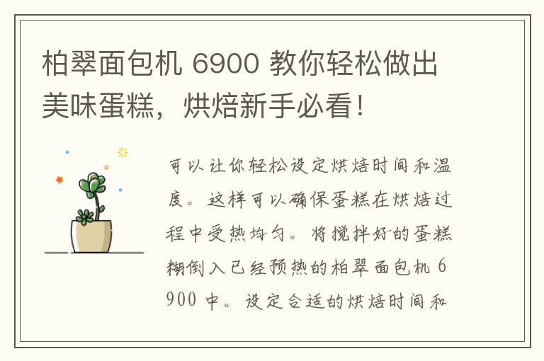 柏翠面包机 6900 教你轻松做出美味蛋糕，烘焙新手必看！