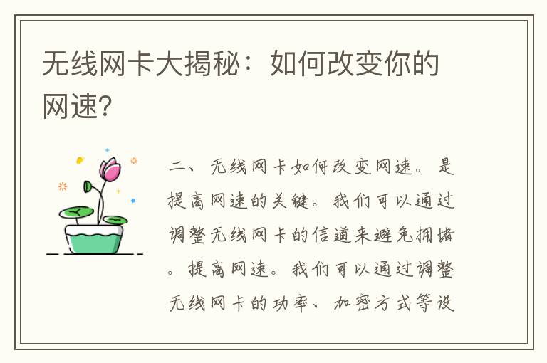 无线网卡大揭秘：如何改变你的网速？