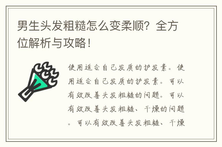 男生头发粗糙怎么变柔顺？全方位解析与攻略！