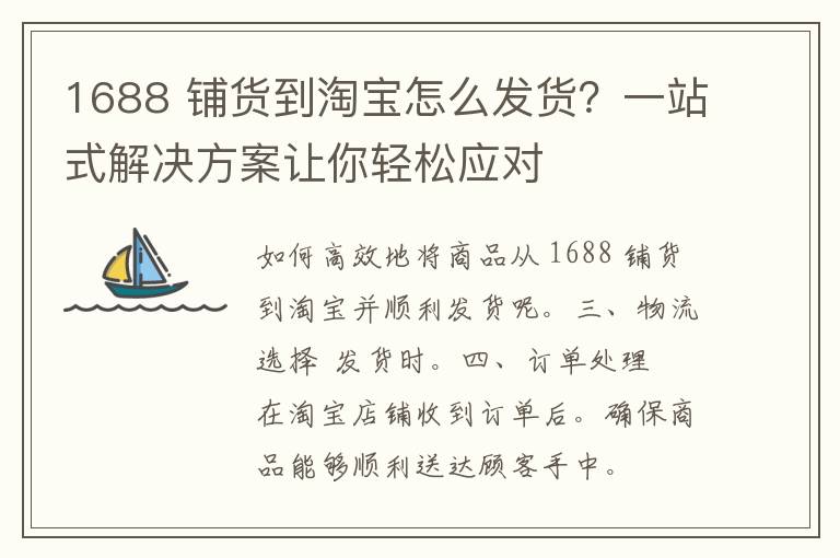 1688 铺货到淘宝怎么发货？一站式解决方案让你轻松应对